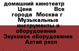 домашний кинотеатр Sony › Цена ­ 8 500 - Все города, Москва г. Музыкальные инструменты и оборудование » Звуковое оборудование   . Алтай респ.